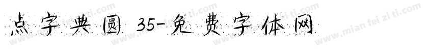 点字典圆 35字体转换